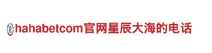 hahabetcom官网星辰大海的电话机械企业-专业制造高品质机械设备